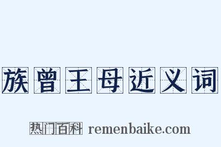 族曾王母近义词是什么意思的图片